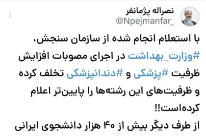 تشدید افتپزشک در پی تخلف کنکوری وزارت بهداشت_آفتاب شرق 4 5