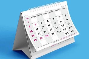 دو مناسبت تازه در تقویم سال ۱۴۰۵_آفتاب شرق 9 دو مناسبت جدید در تقویم سال ۱۴۰۵