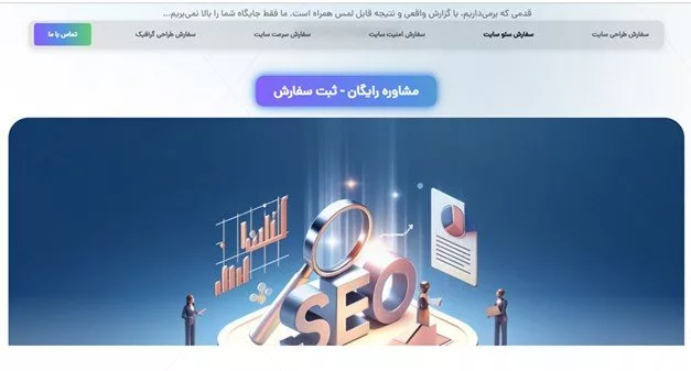 قیاس خدمات سئو شرکت های برتر ایران_آفتاب شرق 4 قیاس خدمات سئو شرکت های برتر ایران آفتاب شرق.webp