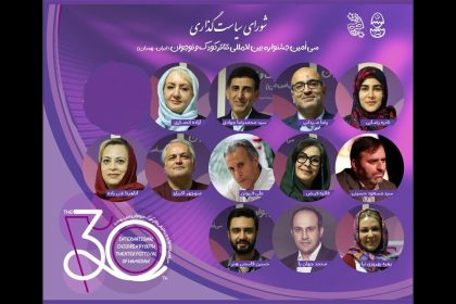 سی‌امین جشنواره «تئاتر کودک و نوجوان همدان» اعضای شورای سیاست‌گذاری خود را شناخت