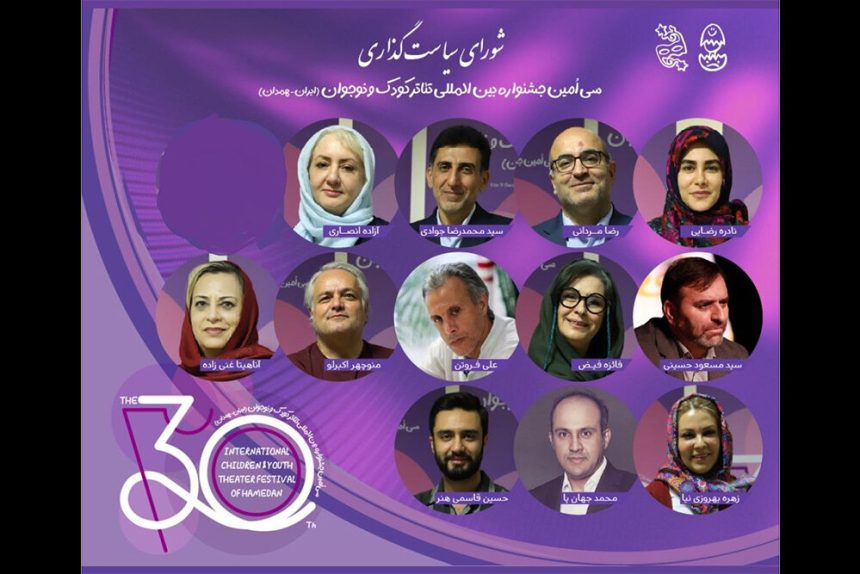 سی‌امین جشنواره «تئاتر کودک و نوجوان همدان» اعضای شورای سیاست‌گذاری خود را شناخت
