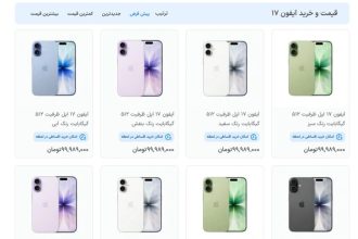 پیش‌فروش فرضی آیفون 17 در ایران؛ جنگ بر سر رتبه بهتر در گوگل