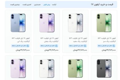 پیش‌فروش فرضی آیفون 17 در ایران؛ جنگ بر سر رتبه بهتر در گوگل