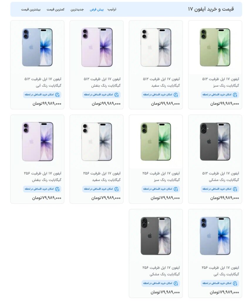 پیش‌فروش فرضی آیفون 17 در ایران؛ جنگ بر سر رتبه بهتر در گوگل