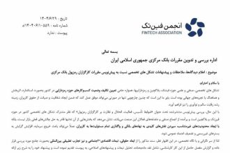 هشدار انجمن فین‌تک درباره پیش‌نویس تنظیمگری صرافی‌های رمزارزی