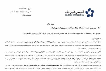 هشدار انجمن فین‌تک درباره پیش‌نویس تنظیمگری صرافی‌های رمزارزی