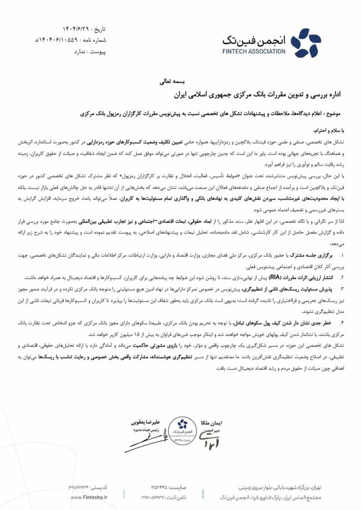 هشدار انجمن فین‌تک درباره پیش‌نویس تنظیمگری صرافی‌های رمزارزی