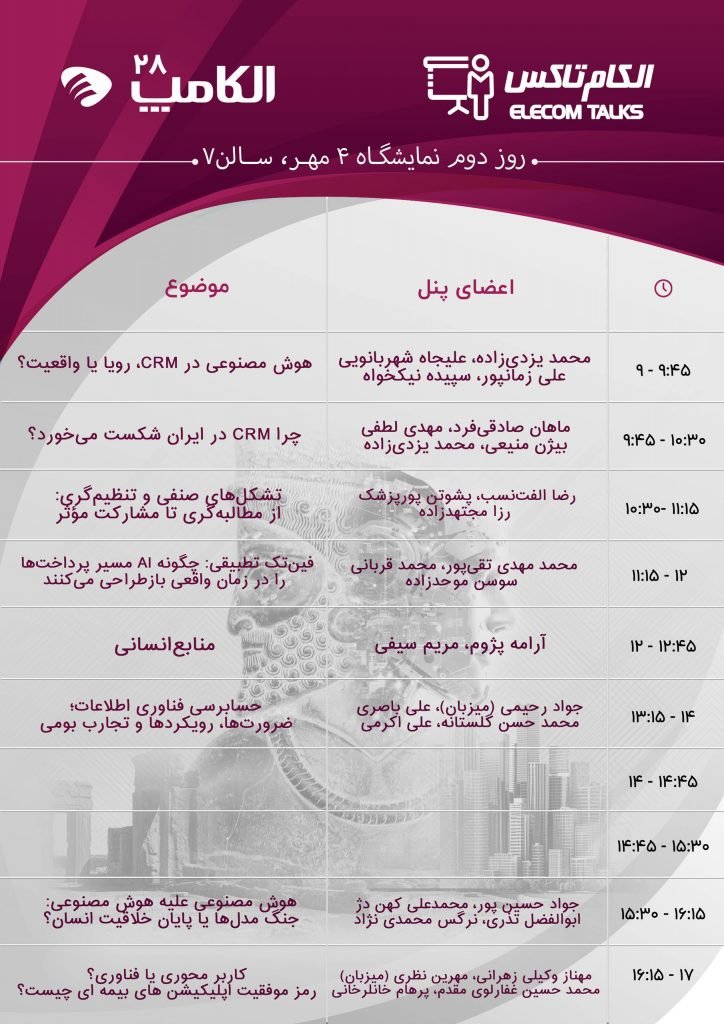 اتفاقات الکام تاکس امسال بر هوش مصنوعی تمرکز دارد_آفتاب شرق 9 1758879329 625 اتفاقات الکام تاکس امسال بر هوش مصنوعی تمرکز دارد آفتاب شرق