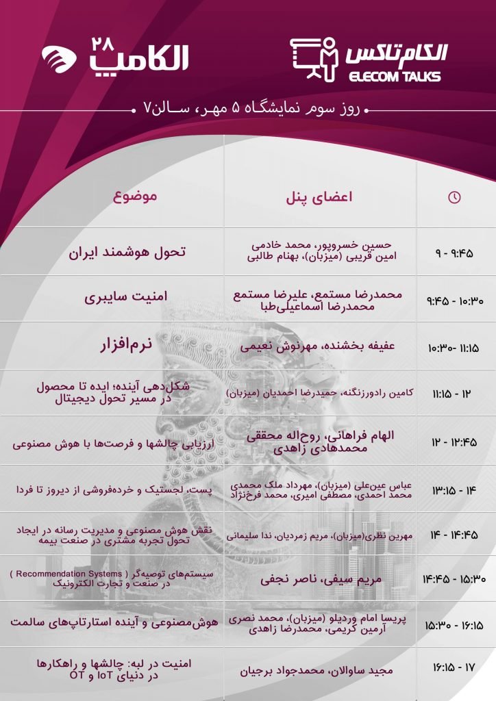 اتفاقات الکام تاکس امسال بر هوش مصنوعی تمرکز دارد_آفتاب شرق 10 1758879329 998 اتفاقات الکام تاکس امسال بر هوش مصنوعی تمرکز دارد آفتاب شرق