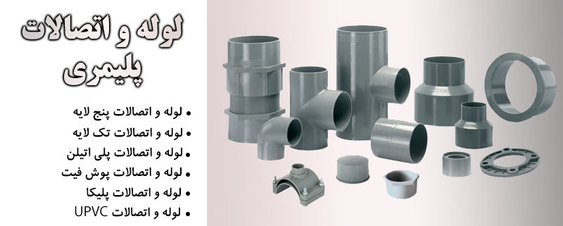 معرفی لوله و اتصالات پلیمری 6 معرفی لوله و اتصالات پلیمری