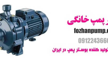 بوستر پمپ خانگی