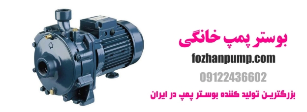 بوستر پمپ خانگی چیست و چرا به آن نیاز داریم؟ 9 بوستر پمپ خانگی