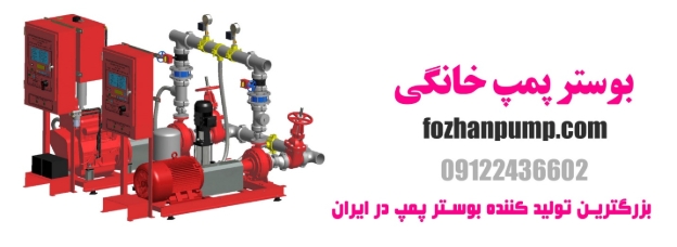 بوستر پمپ خانگی چیست و چرا به آن نیاز داریم؟ 10 بوستر پمپ خانگی چیست و چرا به آن نیاز داریم؟