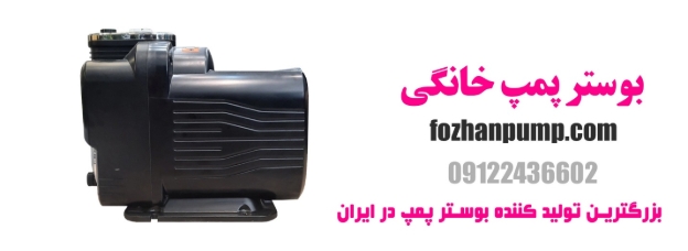 بوستر پمپ خانگی چیست و چرا به آن نیاز داریم؟ 12 بوستر پمپ خانگی چیست و چرا به آن نیاز داریم؟