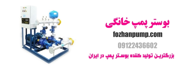 بوستر پمپ خانگی چیست و چرا به آن نیاز داریم؟ 13 بوستر پمپ خانگی چیست و چرا به آن نیاز داریم؟