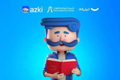 همکاری ازکی با دیجی‌کالامهر برای تسهیل بازگشت به مدرسه کودکان بازمانده از تحصیل