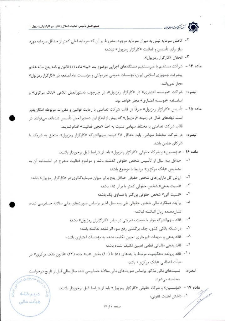 دستورالعمل کارگزاران رمزارز تصویب شد؛ با وجود مشورتخواهی، مانع ها پابرجا هستند_آفتاب شرق 9 1759673443 314 دستورالعمل کارگزاران رمزارز تصویب شد؛ با وجود مشورتخواهی، مانع ها