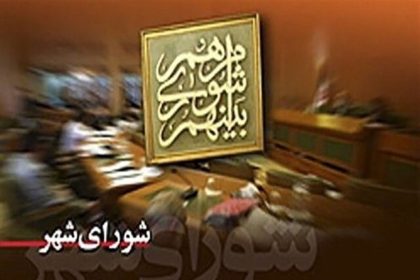 داوطلبان شوراهای شهر باید تا ۲۷ مهر استعفا دهند_آفتاب شرق 2 داوطلبان شوراهای شهر باید تا ۲۷ مهر استعفا دهند