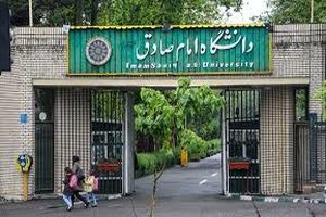 اطلاعیه دانشگاه امام صادق درمورد حالت قبول مدارک تحصیلی_آفتاب شرق 12 اطلاعیه دانشگاه امام صادق درباره وضعیت تأیید مدارک تحصیلی