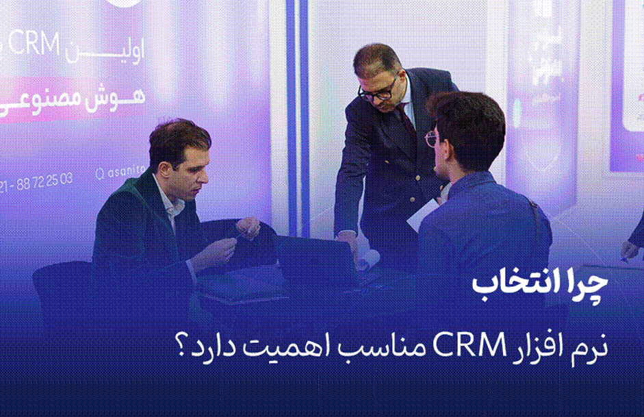 چطور CRM علتافزایش منفعتوری تیم فروش میشود؟_آفتاب شرق 7 1760783165 799 چطور CRM علتافزایش منفعتوری تیم فروش میشود؟ آفتاب شرق