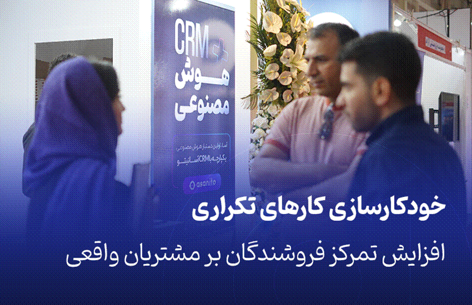 چطور CRM باعث افزایش بهره‌وری تیم فروش می‌شود؟