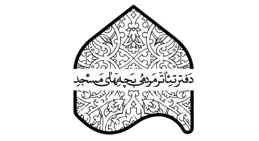 جشنواره تئاتر «بچه‌های مسجد» هیات داوران خود را شناخت