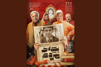 پوستر «بچه‌ مردم» رونمایی شد