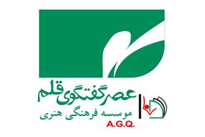 قدردانی مدیرکل آموزش فنی و حرفه‌ای تهران از تلاش‌های آموزشی مؤسسه "عصر گفت‌وگوی قلم"