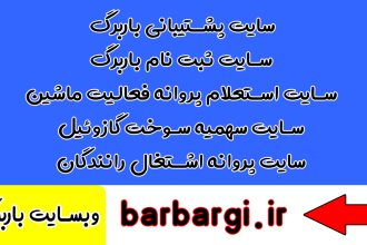 چرا باربرگ در بعضی مسیرها صادر نمیشود؟ 15 باربرگ