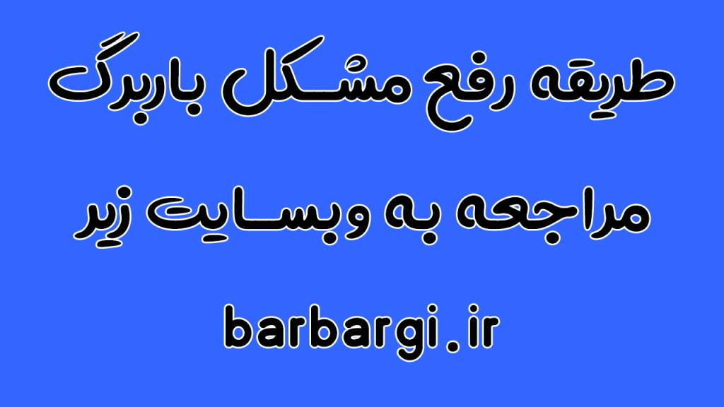 چرا باربرگ در بعضی مسیرها صادر نمی‌شود؟