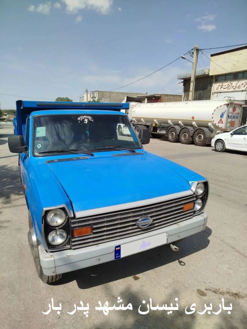 باربری نیسان مشهد پدر بار 1 باربری نیسان مشهد پدر بار