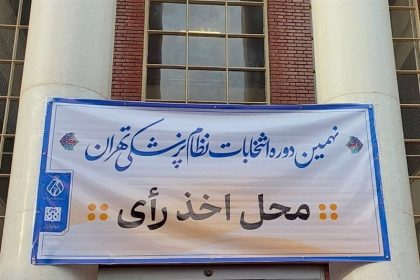 انتخابات سازمان نظام پزشکی به آخر رسید/شراکت بیشتر از 9000 نفر در انتخابات تهران_آفتاب شرق 6 انتخابات سازمان نظام پزشکی به پایان رسید/مشارکت بیش از 9000 نفر در انتخابات تهران