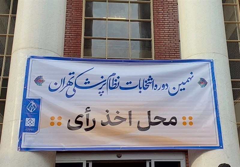 انتخابات سازمان نظام پزشکی به پایان رسید/مشارکت بیش از 9000 نفر در انتخابات تهران