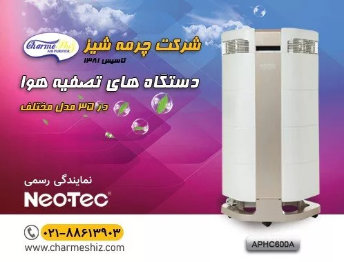 دستگاه تصفیه هوا تشکیل 2025 آفتاب شرق.webp