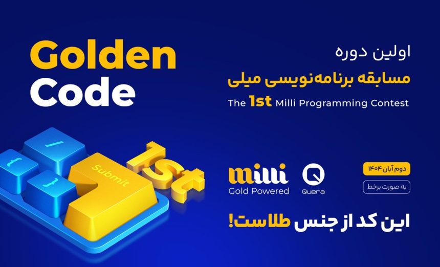 میلی و کوئرا مسابقه برنامه‌نویسی برگزار می‌کنند