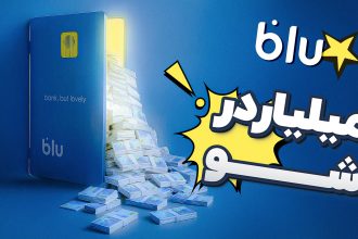 گزارش دیجیاتو از مراسم قرعه‌کشی «میلیاردر شو» بلو بانک