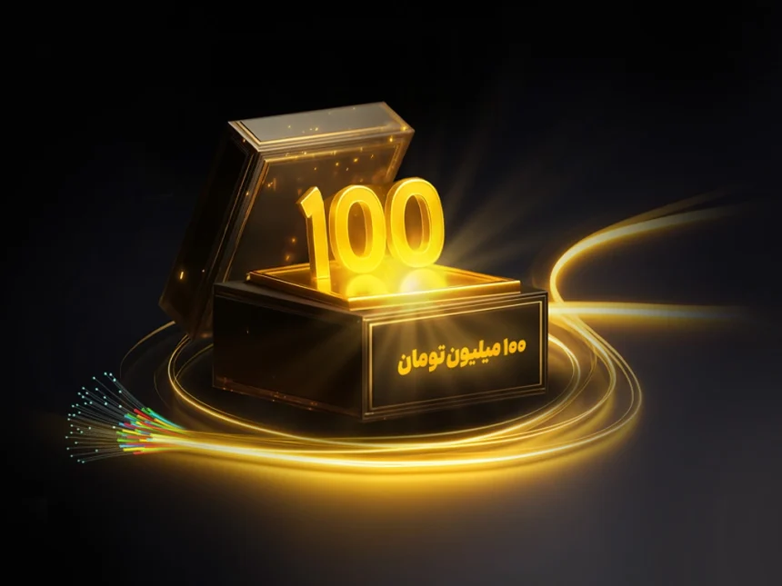 قرعه‌کشی جایزه ۱۰۰ میلیون تومانی ماهانه برای مشترکان فیبر نوری ایرانسل