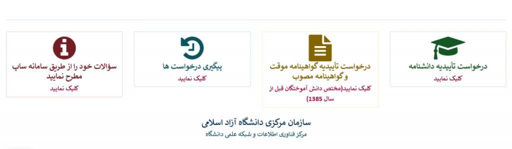 استعلام مدارک تحصیلی دانشگاه آزاد و دریافت تاییدیه تحصیلی_آفتاب شرق 49 درخواست تاییدیه دانشنامه در سامانه استعلام آنلاین مدارک تحصیلی دانشگاه آزاد اسلامی