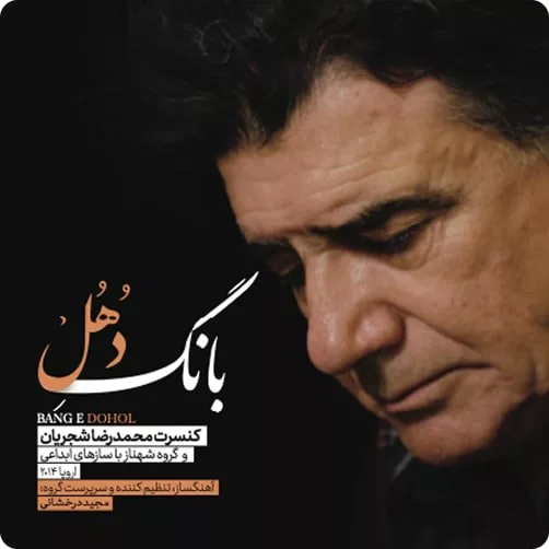 رونمایی از آثار انتشار نشده محمدرضا شجریان با حمایتجی‌اس‌ام آفتاب شرق.webp
