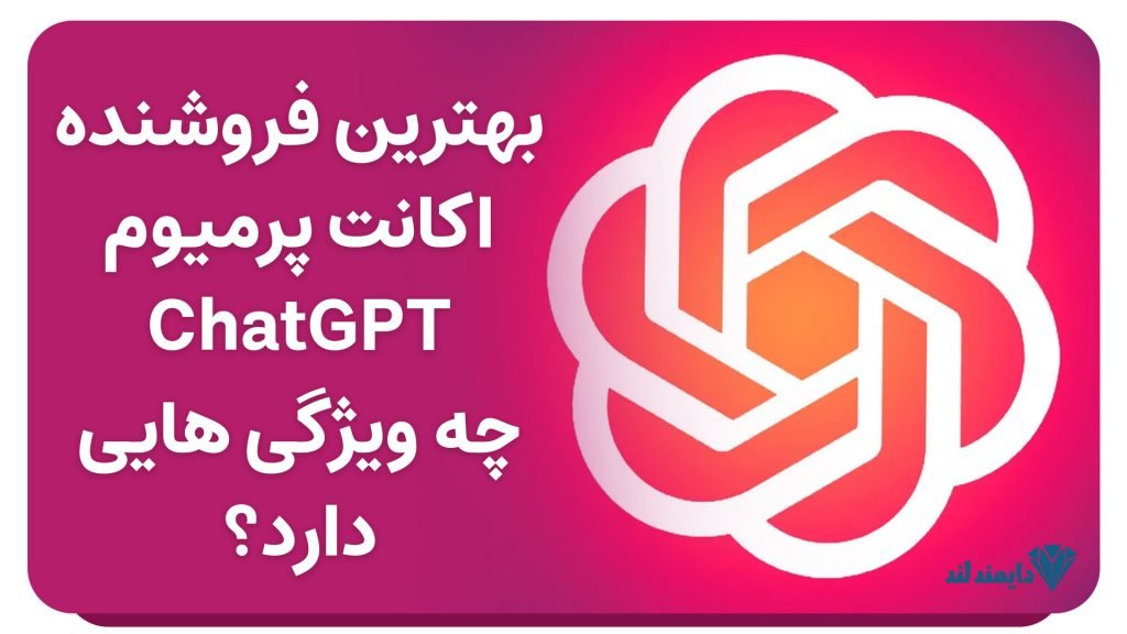 1765009765 516 خرید اکانت ChatGPT با پرداخت امن و تضمینی آفتاب شرق