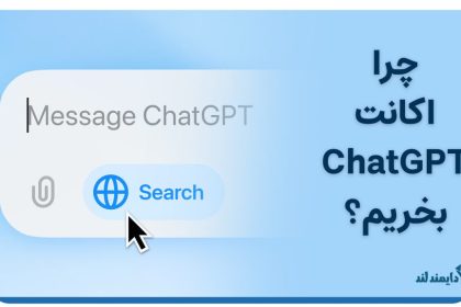 خرید اکانت ChatGPT با پرداخت امن و تضمینی