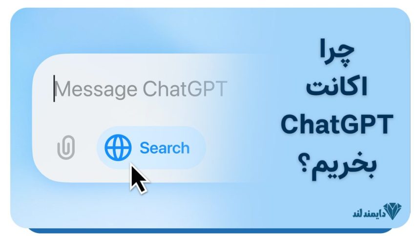 خرید اکانت ChatGPT با پرداخت امن و تضمینی