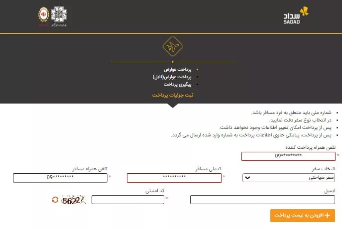 نحوه پرداخت عوارض خروج از سرزمین + جدول مبالغ عوارض خروج از سرزمین ۱۴۰۴_آفتاب شرق 55 پنل پرداخت عوارض خروج از کشور در سامانه سداد