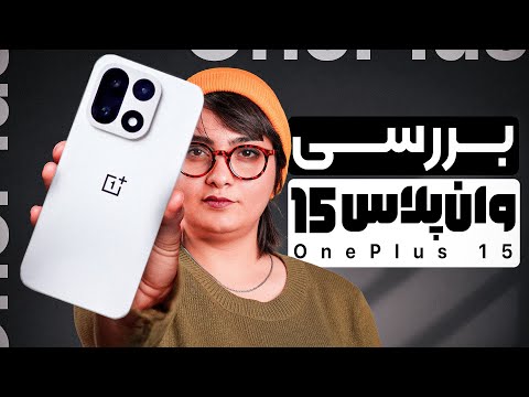 بازدید گوشی OnePlus 15: برگشت یک رقیب کمادعا_آفتاب شرق 57 YouTube ویدئو