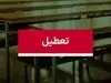 خبر فوری تعطیلی مدارس تهران فردا یکشنبه ۲۳ آذر | دانش آموزان بخوانند