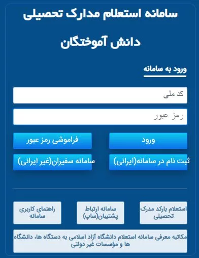 استعلام مدارک تحصیلی دانشگاه آزاد و دریافت تاییدیه تحصیلی_آفتاب شرق 45 سامانه استعلام مدارک تحصیلی دانش آموختگان دانشگاه آزاد