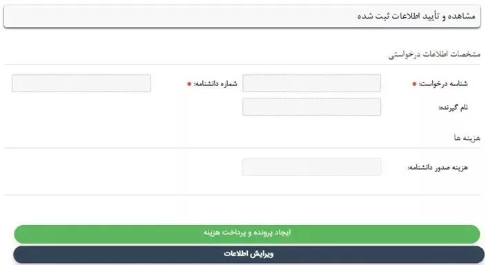 استعلام مدارک تحصیلی دانشگاه آزاد و دریافت تاییدیه تحصیلی_آفتاب شرق 53 پنل تاییدیه اطلاعات دریافت شده از کاربر