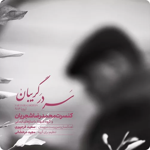 1766316048 53 رونمایی از آثار انتشار نشده محمدرضا شجریان با حمایتجی‌اس‌ام آفتاب شرق.webp