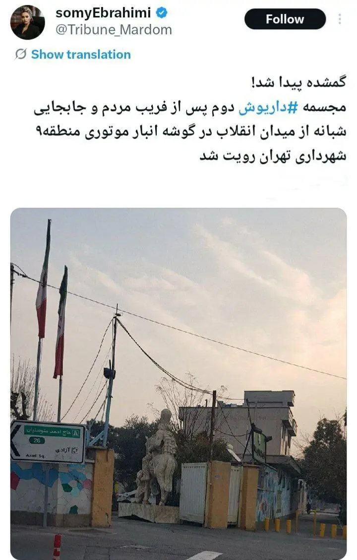 مجسمه گمشده در تهران بالاخره اشکار شد!/ عکس_آفتاب شرق 6 photo_2025-12-26_14-39-23