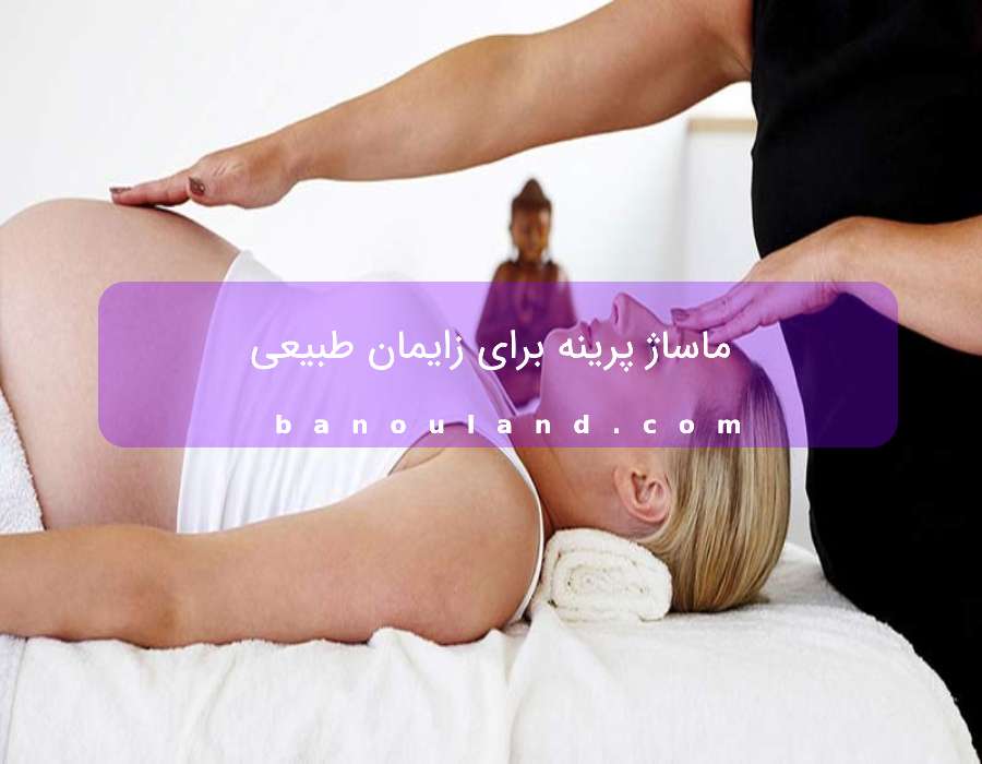 ماساژ پرینه برای زایمان طبیعی